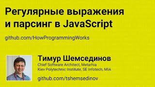 Регулярные выражения и парсинг в JavaScript