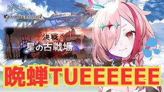 晩蝉にお礼を言う古戦場最終日【#グランブルーファンタジー  】   ＃Vtuber　#ゲーム実況 　#グラブル 　#グランブルーファンタジー　＃古戦場　＃火古戦場