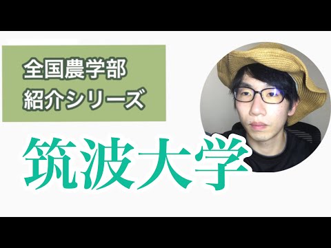 生物生産学科 全国農学部紹介【国立編】③筑波大学生命環境学群