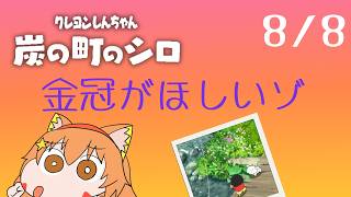 🔴8/8　ネタバレ注意！【クレヨンしんちゃん炭の街のシロ】今年もやるぞ！夏休み朝企画！毎日配信してみる！　^ↀᴥↀ^🐈【初見さん歓迎！】