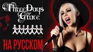 Three Days Grace - Over and Over RUS COVER/ КАВЕР НА РУССКОМ ЯЗЫКЕ