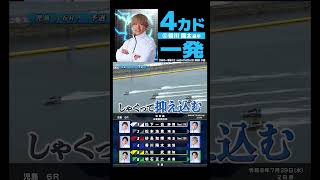 【まくり】④香川 陽太選手がトップスタートから決め切った！！ #Shorts#ボートレース #児島