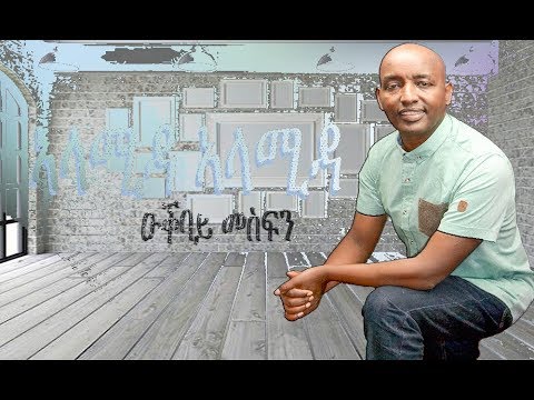 Okbay Mesfin - Alamida Alamida I ኣላሚዳ ኣላሚዳ
