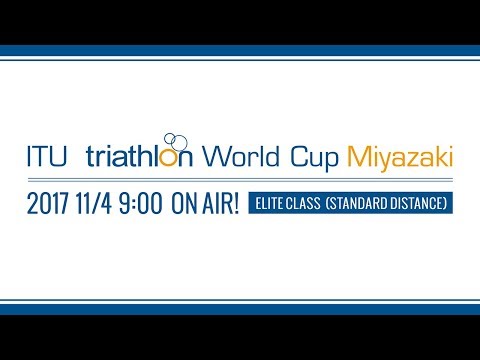 【エリート女子】ITUトライアスロンワールドカップ（2017/宮崎）ITU triathlon World Cup Miyazaki（Elite Women）
