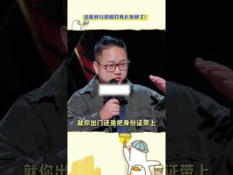 法医转行做脱口秀