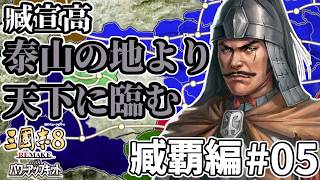 【#三國志8REwPK 臧覇編 #05】～泰山の地より天下に臨む～ 劉備、中原を我が物とし、臧覇、西涼を制圧する