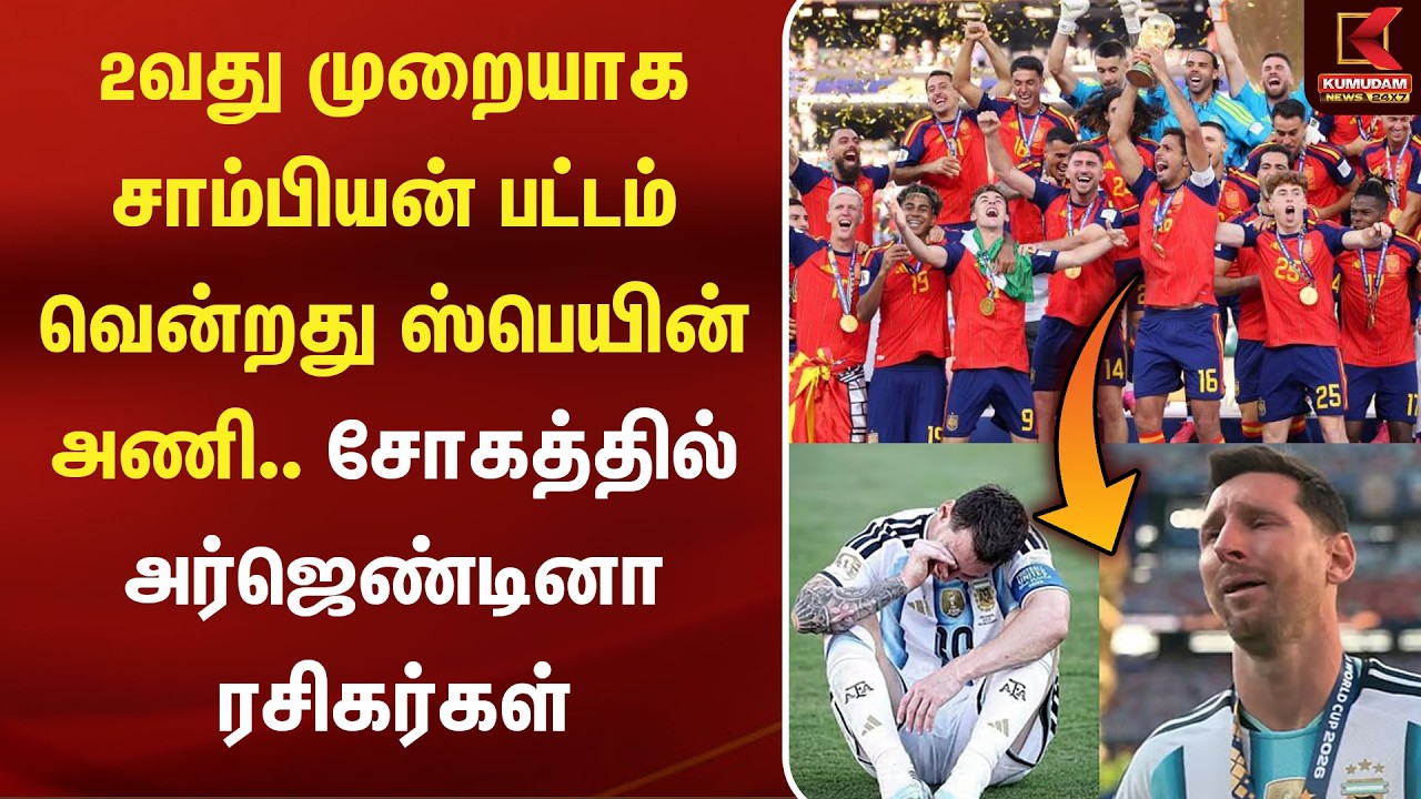 சாம்பியன் பட்டம் வென்றது ஸ்பெயின் அணி.. சோகத்தில் அர்ஜெண்டினா ரசிகர்கள் | Spain VS Argentina | FIFA சாம்பியன் பட்டம் வென்றது ஸ்பெயின் அணி.. சோகத்தில் அர்ஜெண்டினா ரசிகர்கள் | Spain VS Argentina | FIFA