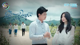 សុំផ្ញើបេះដូងមួយ | អ៊ុក សុវណ្ណារី ft. បូ តាំងហៀង [ OFFICIAL VIDEO ] (អបអរសាទរពិធីបុណ្យភ្ជុំបិណ្ឌ)