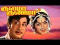 Kulama Gunama Sivaji Padmini Jaisankar Tamil Super Hit Movie HD