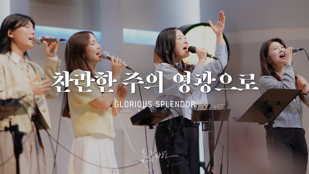 찬란한 주의 영광으로 Glorious Splendor - 마커스워십 (Markers Worship)