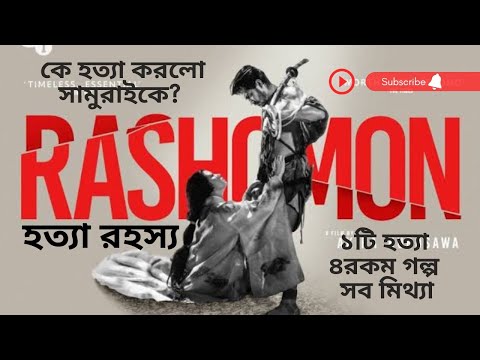 হত্যাকারী কে?Rashomon Explanation in Bangla/রাশোমোন এক্সপ্লেনেশন/Japanese Movie Synopsis/Kurosawa