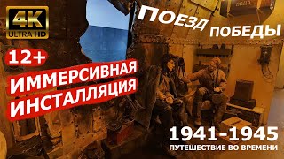 Поезд Победы. Имерсивная инсталляция