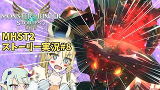 【MHST2ゆっくり実況 part8】アルセルタスが地味に厄介な凶光化ゲネルセルタス戦【モンスターハンターストーリーズ2】