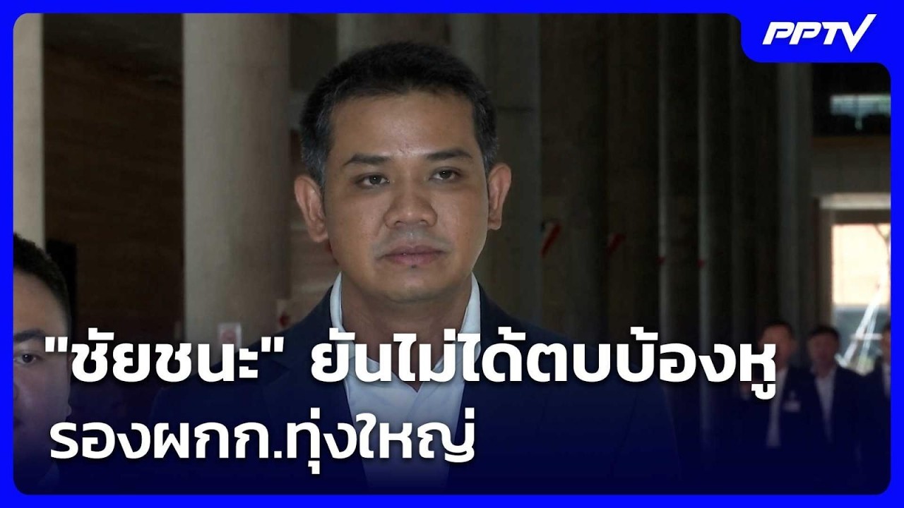 "ชัยชนะ" ยันไม่ได้ตบบ้องหู รองผกก.ทุ่งใหญ่ | เข้มข่า
