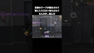 宝庫入り口粘着ガチ勢の末路　#荒野行動