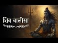 Shiv Chalisa 2026 Powerful Lord Shiva Bhajan For Peace Protection Blessings Anant Bhajan