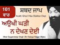 101 Aukhi Ghari Naa Dekhan Deyi | Shabad Jaap | Bhai Gagandeep singh