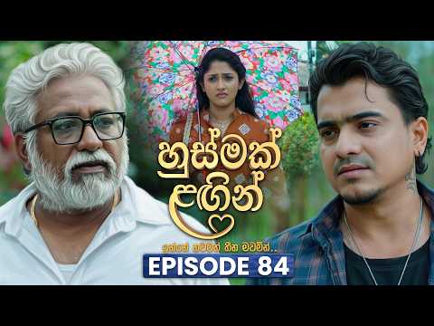 Husmak Lagin (හුස්මක් ලඟින්) | Episode 84 | 07th September  2026 | TV Derana