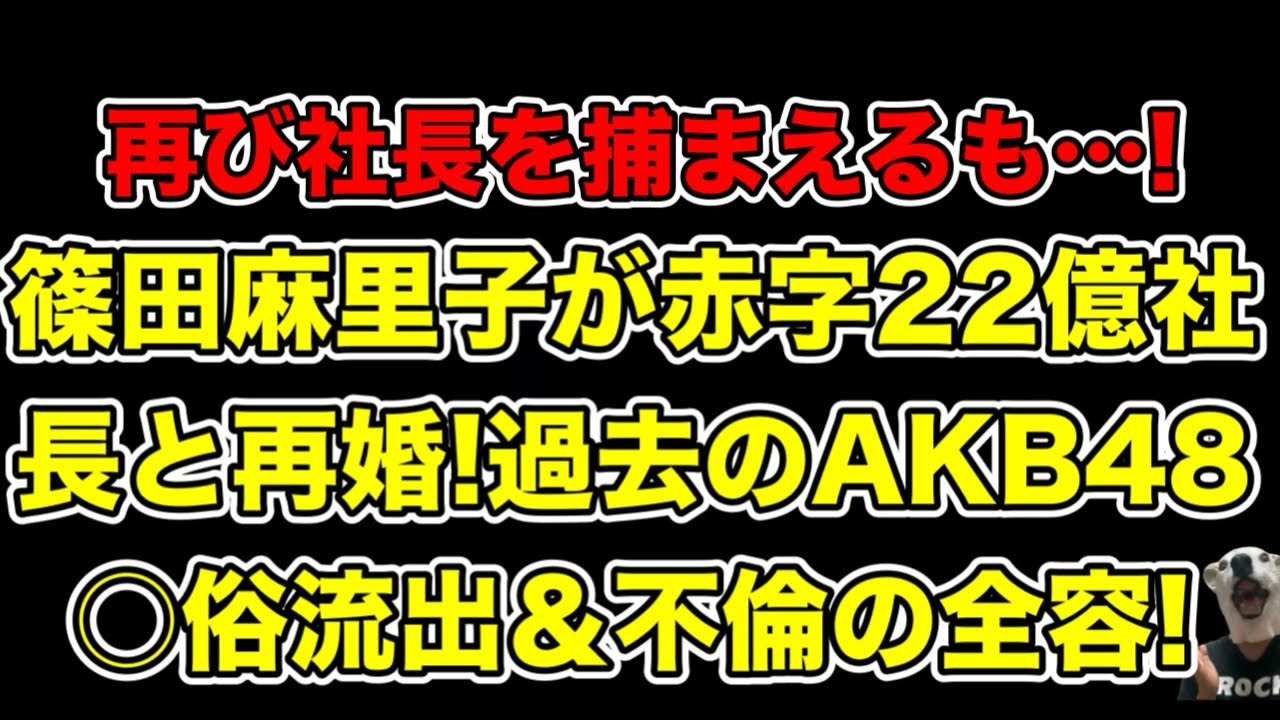 篠田麻里子と再婚した社長に22億の赤字発覚!過去の不倫＆AKB48巻き込んだ流出事件とは…?
