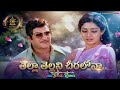 Thella Thellani Cheeralo Remix N T R Sridevi Bobbili Puli Movie Telugu Song