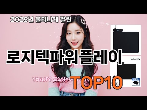 로지텍파워플레이 쿠팡에서 제일 많이 팔린 인기템 BEST 10