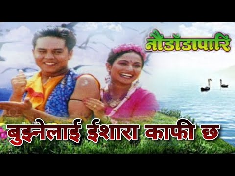 Bujhnelai Isara Kafi Chha || बुझ्नेलाई ईशारा काफी छ || नौडाँडापारी || Nepali Movie Original Mp3 Song