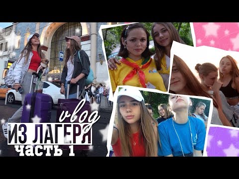 УЕЗЖАЮ В ЛАГЕРЬ  | ЧАСТЬ 1 | ПОЕЗД | Лагерь Энергетик