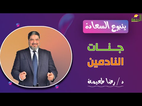 جنات النادمين || برنامج ينبوع السعادة مع د/ رضا طعيمة