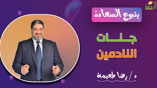جنات النادمين || برنامج ينبوع السعادة مع د/ رضا طعيمة
