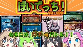 【MTG】ぼいでっち!【EDH/統率者戦】#15 たまにはガチバトル!!