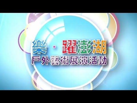 樂‧躍澎湖-戶外藝術展演