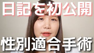 【初公開】性別適合手術のリアル【３週間の全て】