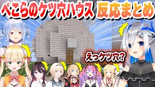 ぺこらのケツ穴ハウスを見た ホロメンの反応まとめ【兎田ぺこら/綺々羅々ヴィヴィ/音乃瀬奏/赤井はあと/天音かなた/桃鈴ねね/AZKi/風真いろは/ホロライブ/切り抜き】