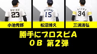 #12【プロスピA】勝手にOB第2弾（三浦清弘・松沼博久・小池秀郎）