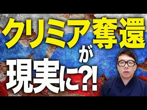 速報！！クリミア奪還が現実に！？ロシアカウントダウン！ウクライナ軍の猛攻でロシア自慢の「陸の回廊」が正式に閉鎖！占領各地で大混乱！！ロシアの防衛線が秋に崩壊の予測も？｜上念司チャンネル ニュースの虎側