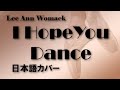 Lee Ann Womack / リー・アン・ウーマック - I Hope You Dance (日本語カバ ...