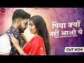 New Rajasthani Song पिया क्यों नहीं आओ थे Bablu Ankiya Happy Singh