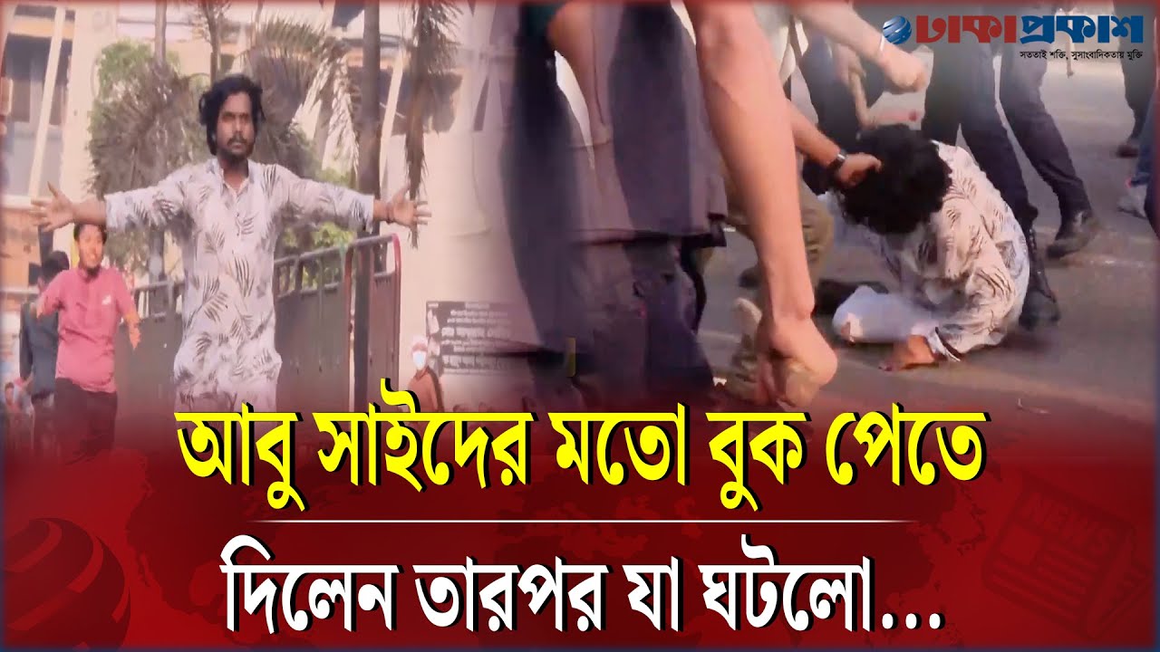 দু'হাত ছড়িয়ে এগোলো পুলিশের দিকে, অতঃপর যা ঘটলো..!
