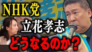 立花孝志はいま何を考えている？ NHK党の行方はどうなるのか