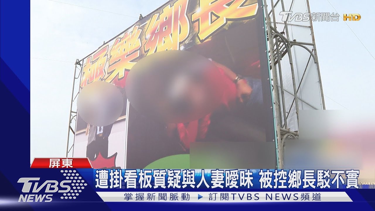 選戰倒數烏賊戰?遭掛看板與人妻曖昧 被控鄉長駁不實