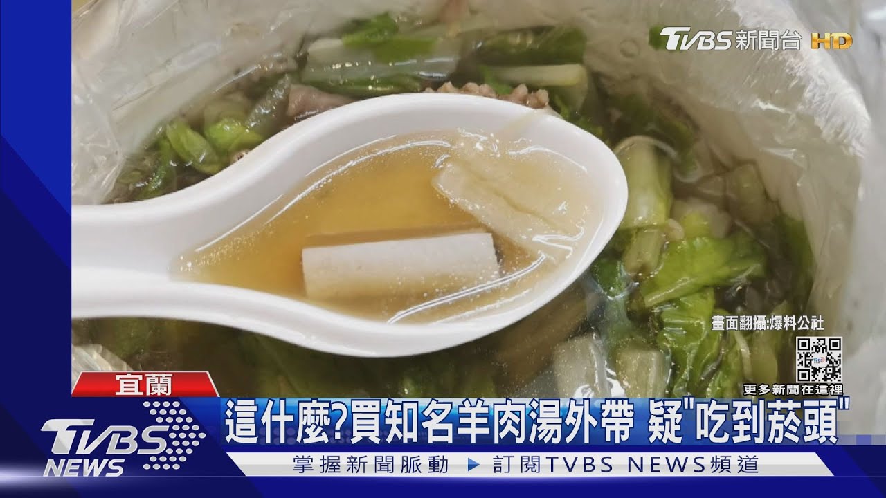 這什麼?買知名羊肉湯外帶 疑「吃到菸頭」