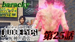 barackyの「JUDGE EYES:死神の遺言」 第25話