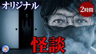 ★ここでしか聞けない恐怖 【怖い話/２時間 １８本】 オリジナル怪談！ 【怪談朗読,怪談,睡眠用,作業用,朗読つめあわせ,オカルト,ホラー,都市伝説】