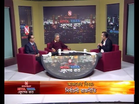 একুশের রাত || বিষয়: নির্বাচনী রাজনীতি || আলোচক: সুভাষ সিংহ রায়, প্রধান সম্পাদক, এবি নিউজ ২৪ ডট কম, এ বি এম মোশাররফ হোসেন, প্রশিক্ষণ বিষয়ক সম্পাদক, বিএনপি || ০৮ জানুয়ারি ২০১৯