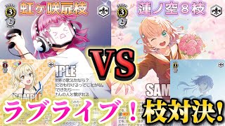 虹ヶ咲vs蓮ノ空！学校を超えたラブライブ！枝対決が勃発！【対戦動画】【ヴァイスシュヴァルツ】