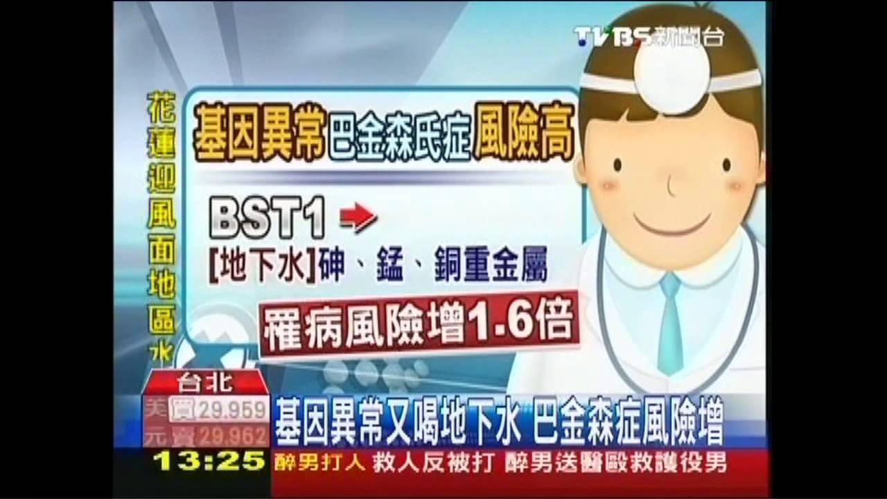 基因異常又喝地下水　巴金森症風險增