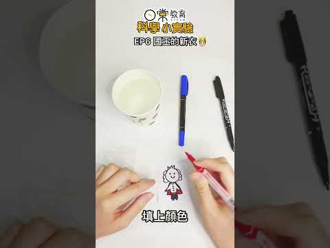 【STEM 科學小實驗🧪】 EP6 國王的新衣🤴🏻