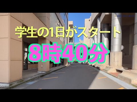 【金沢工業大学の一日】学生の1日がスタート 8時40分