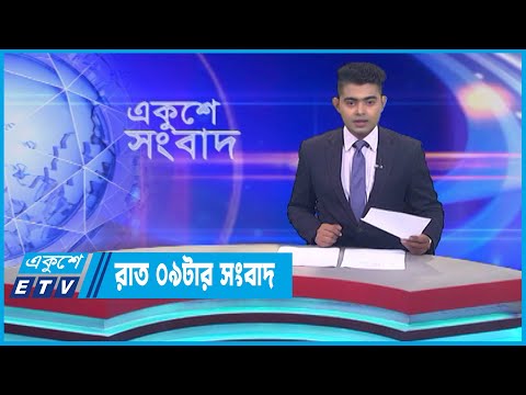 09 PM News || রাত ০৯টার সংবাদ || 14 July 2023 || ETV News