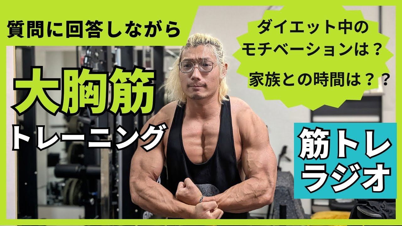 筋トレラジオ【デカい胸を作る筋トレと質問回答】一緒にトレーニング【BGM】EVOJAPANへの道 #筋トレ #自宅トレーニング #qanda #質問コーナー #ダイエット #evojapan 